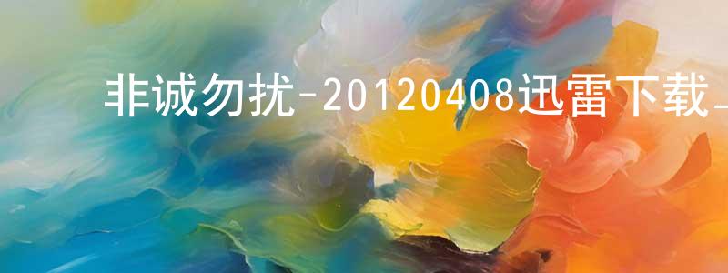 曾志成发布非诚勿扰-20120408迅雷下载_电影天堂